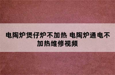 电陶炉煲仔炉不加热 电陶炉通电不加热维修视频